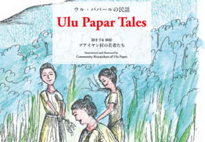 A printed compilation of Ulu Papar oral histories.