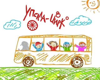 A new bus for young circus artists in Russia