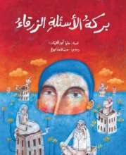 "Burkat Al-Asila Al-Zarqa" won Best Illustration