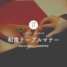 Sendai YMCA College Table Procedures Class