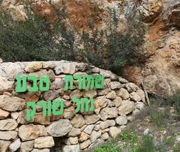 Entrance to the Nahal Soreq Nature Reserve