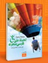 Life on Wheels - Arabic Edition